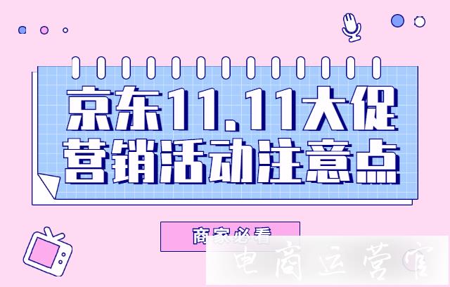 2022年京東雙11.11大促需要注意什么內容?大促營銷活動注意點